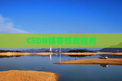 CSDN博客修改指南