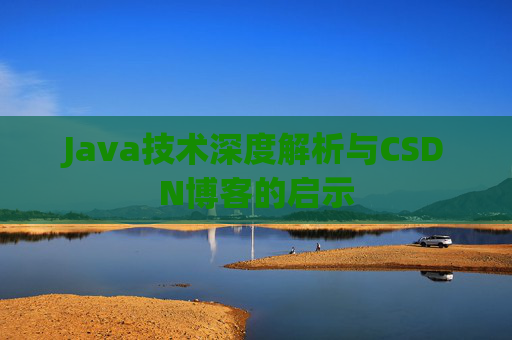 Java技术深度解析与CSDN博客的启示